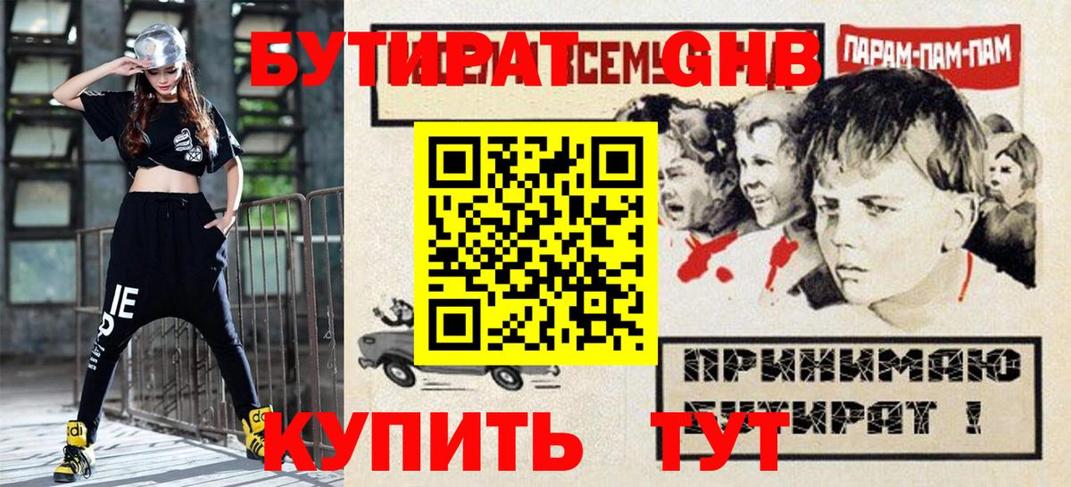 Бутират оксибутират Алушта