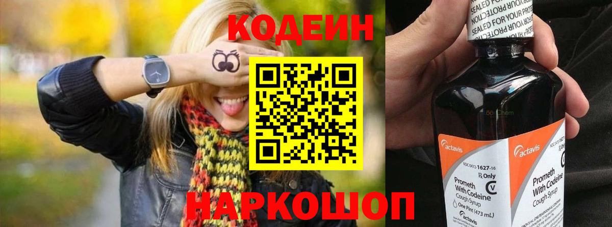 Codein напиток Lean (лин) Алушта
